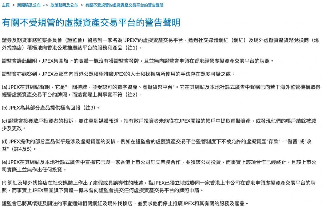 香港证监会官网《有关不受规管的虚拟资产交易平台的警告声明》页面截图,可见页面标题,以及声明逐项列出 JPEX 可疑之处的开头部分